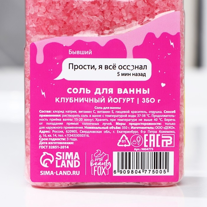Соль для ванны «Растворяет мысли о бывшем», 350 г, аромат клубничного йогурта, BEAUTY FOX Соль для ванны «Растворяет мысли о бывшем», 350 г, аромат клубничного йогурта, BEAUTY FOX