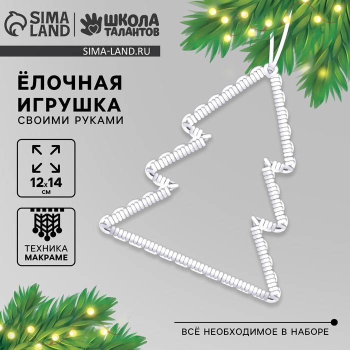 Ёлочная игрушка своими руками на новый год «ёлочка», новогодний набор для творчества Ёлочная игрушка своими руками на новый год «ёлочка», новогодний набор для творчества