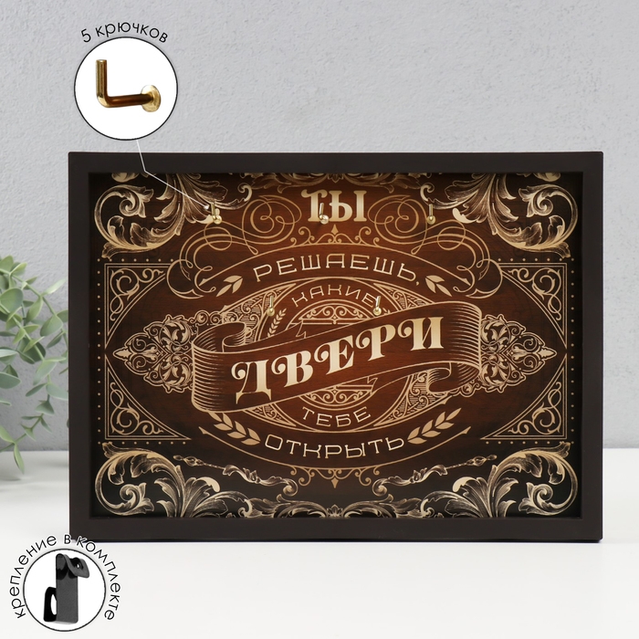 Ключница открытая Ключница открытая "Ты решаешь какие двери открывать" 5 крючков, 23х32 см