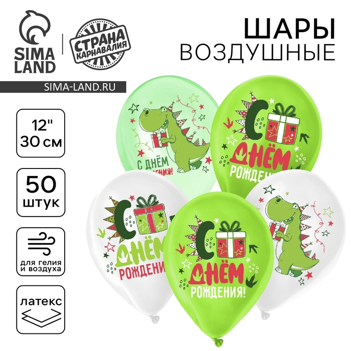 Воздушный шар латексный 12" &laquo;С днём рождения!&raquo;, динозавр, пастель,  50 шт.