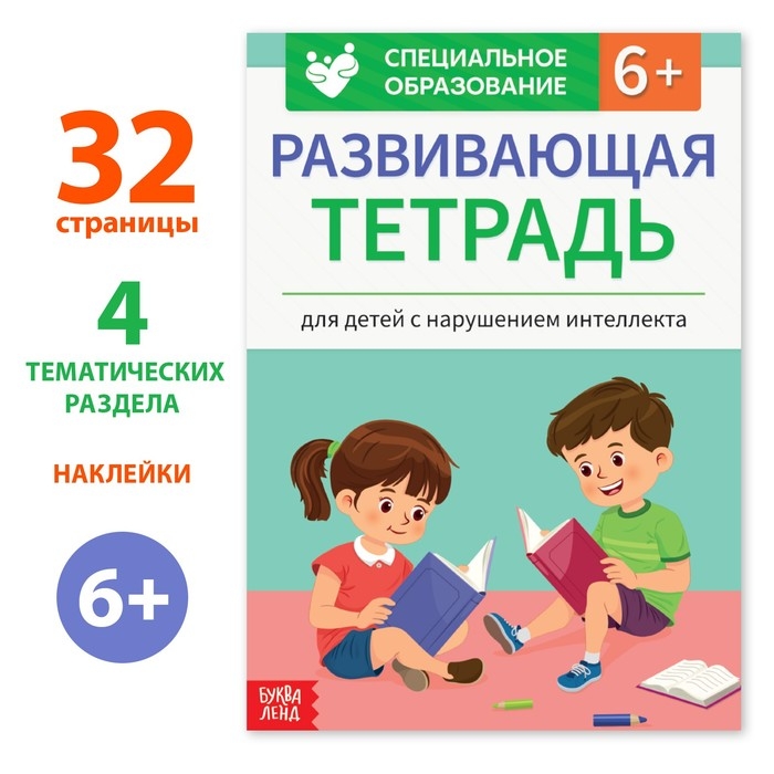 Развивающая тетрадь «Для детей с нарушением интеллекта» с наклейками, 32 стр. Развивающая тетрадь «Для детей с нарушением интеллекта» с наклейками, 32 стр.