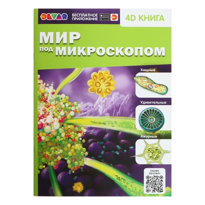 Энциклопедия 4D в дополненной реальности «Мир под микроскопом» Энциклопедия 4D в дополненной реальности «Мир под микроскопом»