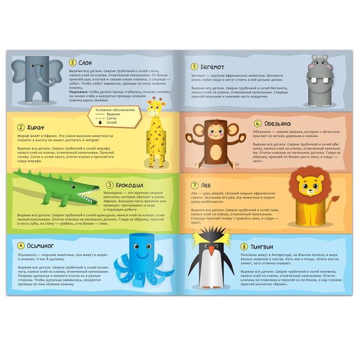 Книжка-вырезалка «Бумажные зверята. Зоопарк», 20 стр., формат А4, 8 поделок Книжка-вырезалка «Бумажные зверята. Зоопарк», 20 стр., формат А4, 8 поделок