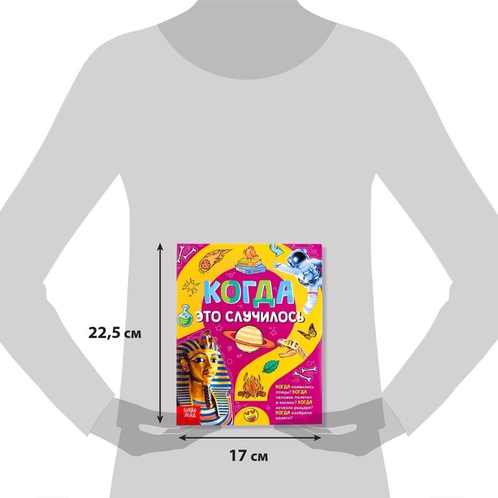 Детская энциклопедия в твёрдом переплёте «Когда это случилось», 64 стр. Детская энциклопедия в твёрдом переплёте «Когда это случилось», 64 стр.