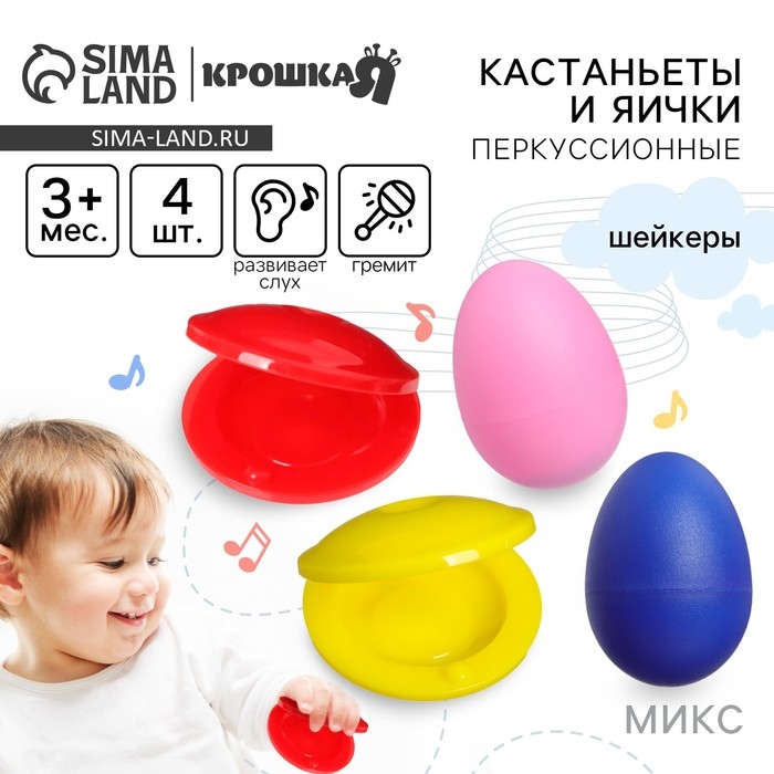 Набор погремушек «Перкуссионные маракасы: яички, кастаньеты», 4 шт., цвет МИКС, Крошка Я