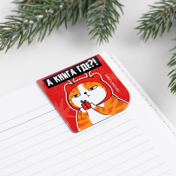 Новый год. Закладки для книг магнитные в открытке «С НГ, короче», 4 шт Новый год. Закладки для книг магнитные в открытке «С НГ, короче», 4 шт