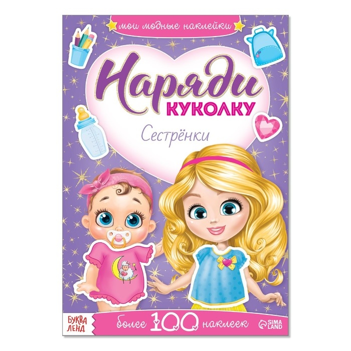 Наклейки «Наряди куколку. Сестрёнки», 12 стр. Наклейки «Наряди куколку. Сестрёнки», 12 стр.