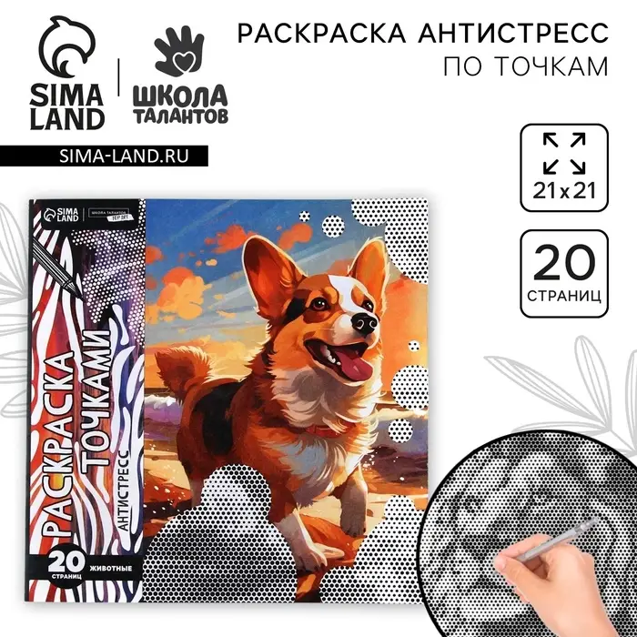 Раскраска-антистресс по точкам &laquo;Любимые животные&raquo;, 20 стр