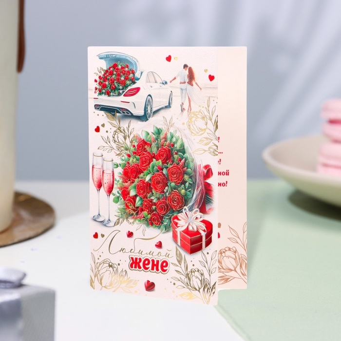 Открытка  Открытка "Любимой жене!" конгрев, тиснение, красные розы, 12,5 х 19,4 см