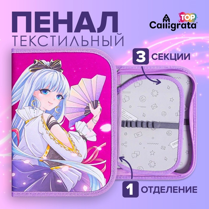Пенал 3 секции, вкладка внутри, 140 х 210 х 40 мм, тканевый, Calligrata TOP Block Пенал 3 секции, вкладка внутри, 140 х 210 х 40 мм, тканевый, Calligrata TOP Block "Аниме"