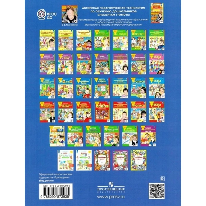 Рабочая тетрадь «От А до Я», для детей 5-6 лет, Колесникова Е. В., 2023 Рабочая тетрадь «От А до Я», для детей 5-6 лет, Колесникова Е. В., 2023