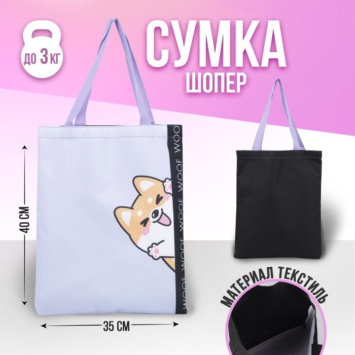 Шопер «Милый пёсик», без молнии, без подклада, цвет чёрный/сиреневый Шопер «Милый пёсик», без молнии, без подклада, цвет чёрный/сиреневый