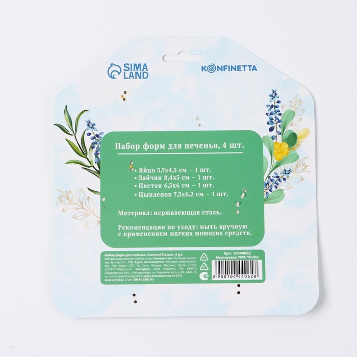 Пасха. Набор форм для печенья «Светлой пасхи», 4 шт Пасха. Набор форм для печенья «Светлой пасхи», 4 шт