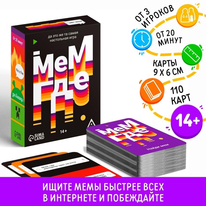 Настольная игра «Мем, где…», 110 карт, 14+ Настольная игра «Мем, где…», 110 карт, 14+