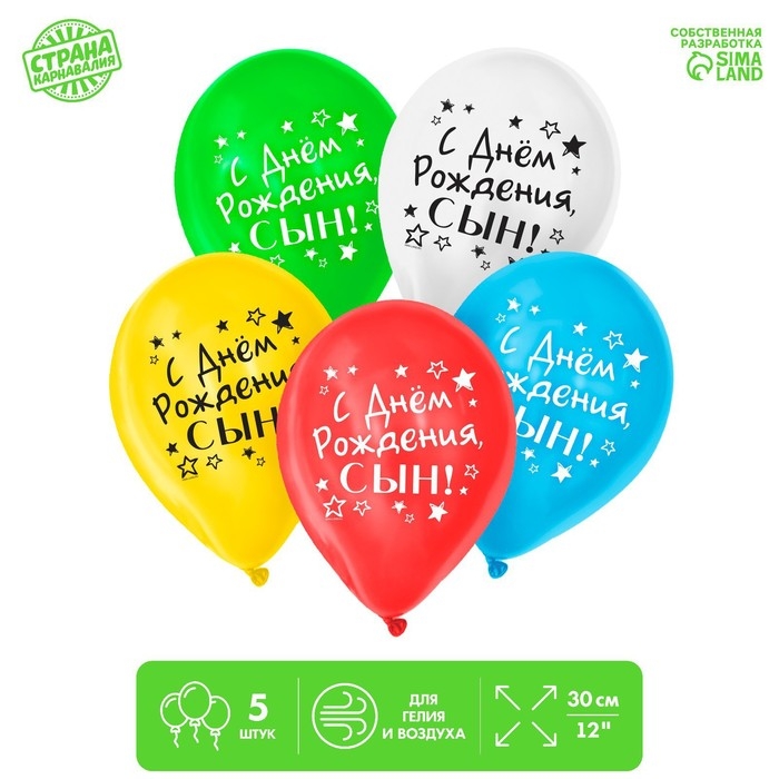 Воздушный шар латексный 12 Воздушный шар латексный 12" «С днём рождения, сын», 5 шт.