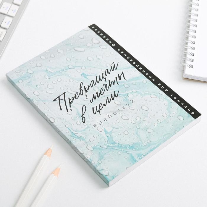 Умный блокнот CashBook А6, 68 листов &laquo;Превращай мечты в цели&raquo;