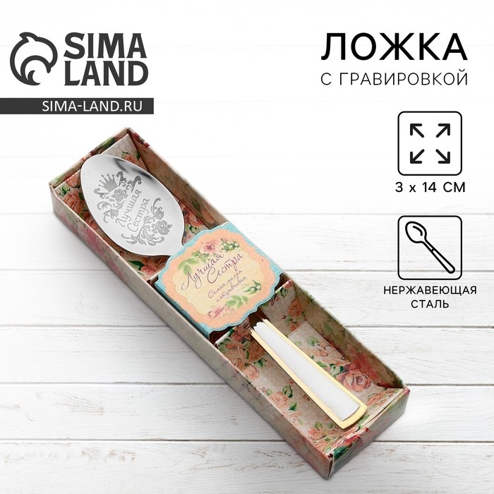 Ложка чайная с гравировкой &laquo;Лучшая сестра&raquo;, в подарочной коробке, 3 х 14 см.