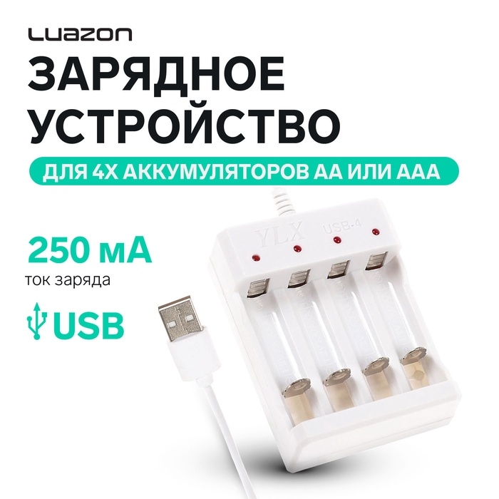 Зарядное устройство Luazon для 4х аккумуляторов АА или ААА UC-24, USB, ток заряда 250 мА, белое Зарядное устройство Luazon для 4х аккумуляторов АА или ААА UC-24, USB, ток заряда 250 мА, белое