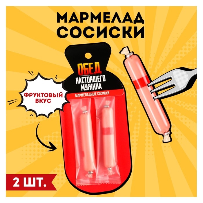 Мармелад в форме сосисок &laquo;Обед мужика&raquo;, 24 г.