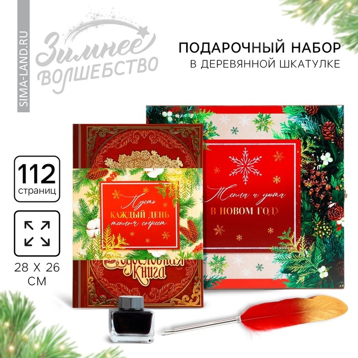 Родословная новогодняя книга с пером в шкатулке «Новый год: Каждый день», 26 х 8 х 27 см, набор Родословная новогодняя книга с пером в шкатулке «Новый год: Каждый день», 26 х 8 х 27 см, набор