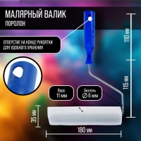 Набор малярный ТУНДРА, валик, поролон, 180 мм, рукоятка d=6 мм, D=15 мм, 2 запасных шубки