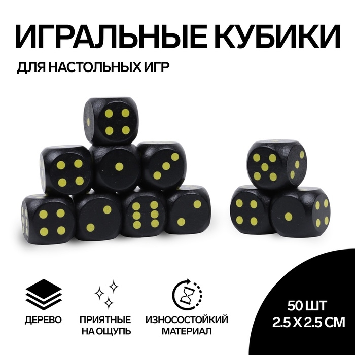 Кости игральные, 2.5 × 2.5 см, набор 50 шт, черные Кости игральные, 2.5 × 2.5 см, набор 50 шт, черные