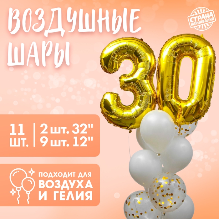 Набор воздушных шаров &laquo;30 лет&raquo;, с конфетти, латекс, фольга, 14 шт.