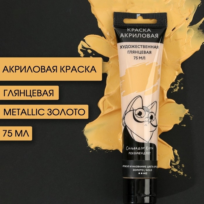 Акриловая краска, цвет metallic золото в тубе 75 мл, ARTLAVKA Акриловая краска, цвет metallic золото в тубе 75 мл, ARTLAVKA