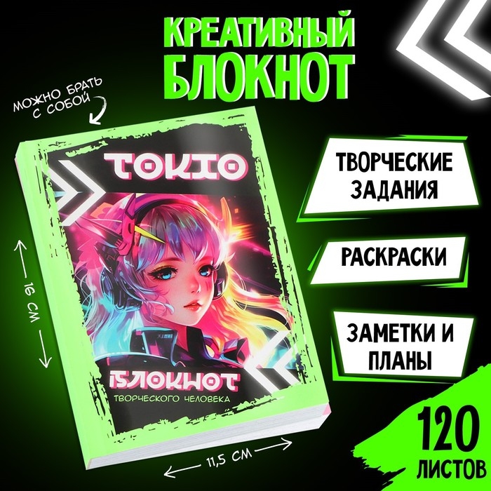 Блокнот творческого человека А6+, 120 л. «Токио» Блокнот творческого человека А6+, 120 л. «Токио»