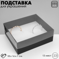 Подставка для украшений «Шкатулка» 12 мест, 18×16×7 см, цвет чёрный