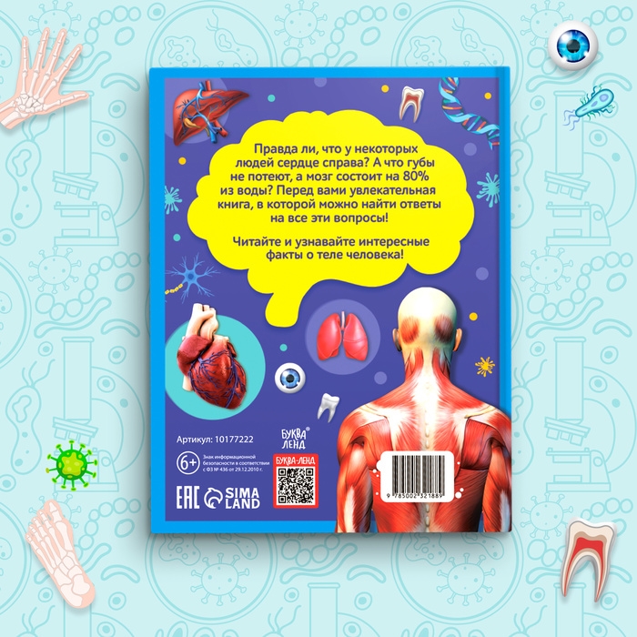 Энциклопедия в твёрдом переплёте «200 фактов о теле человека», 48 стр. Энциклопедия в твёрдом переплёте «200 фактов о теле человека», 48 стр.