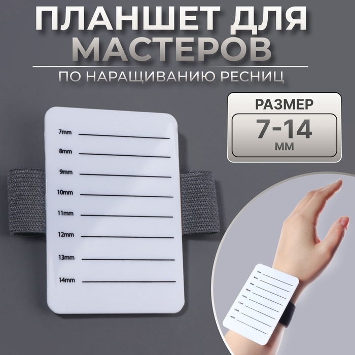 Планшет для наращивания ресниц, 7 - 14 мм, на браслете Планшет для наращивания ресниц, 7 - 14 мм, на браслете