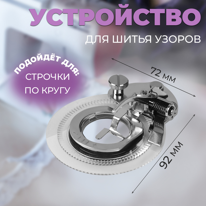 Устройство для шитья узоров, 9,2 × 7,2 × 4 см Устройство для шитья узоров, 9,2 × 7,2 × 4 см