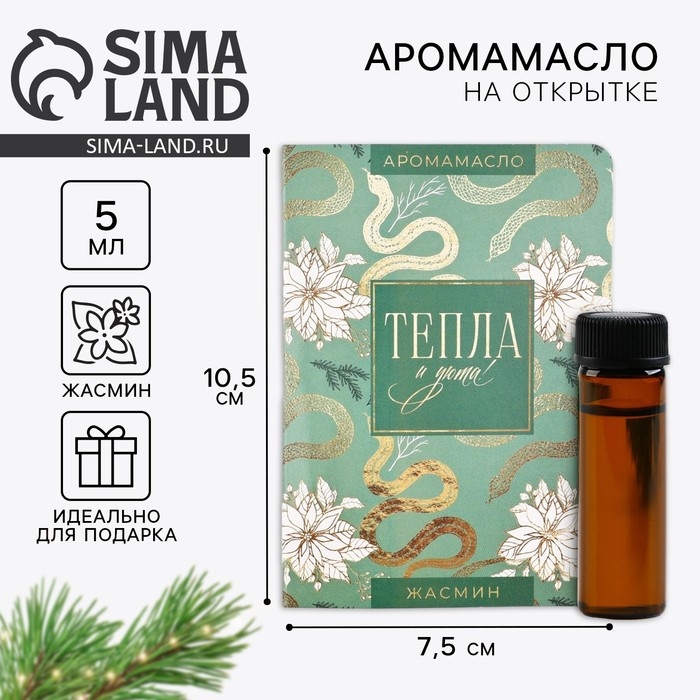 Аромамасло новогоднее на открытке «Новый год: Тепла», аромат жасмин, 5 мл Аромамасло новогоднее на открытке «Новый год: Тепла», аромат жасмин, 5 мл