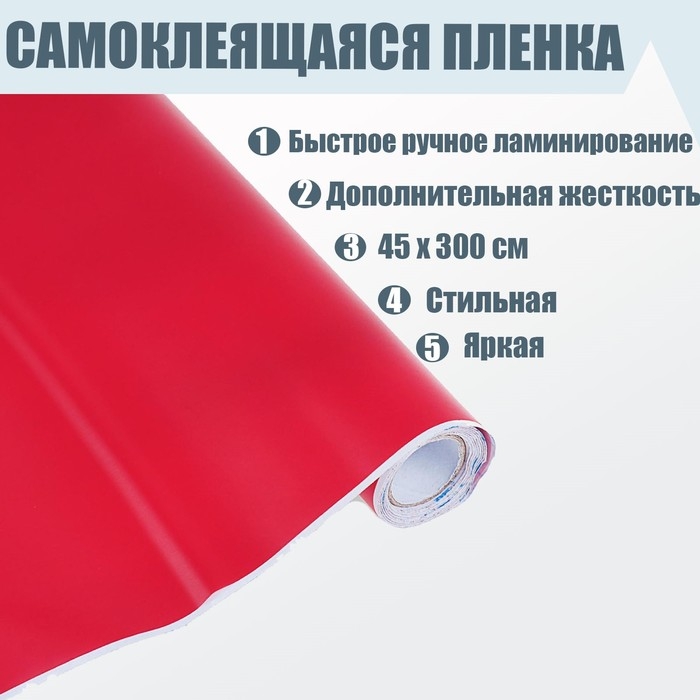 Пленка самоклеящаяся, красная, 0.45 х 3 м, 8 мкм Пленка самоклеящаяся, красная, 0.45 х 3 м, 8 мкм