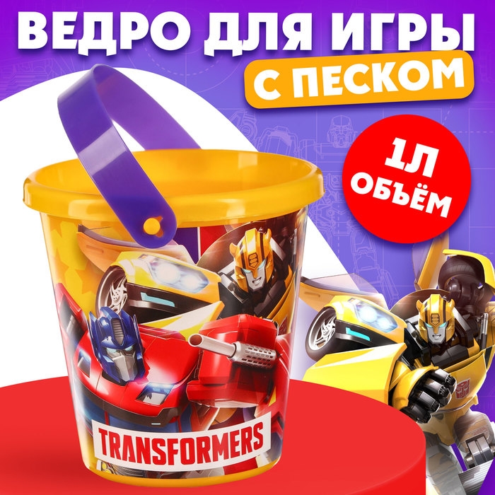 Ведро для игры с песком «Трансформеры», 1 л Ведро для игры с песком «Трансформеры», 1 л