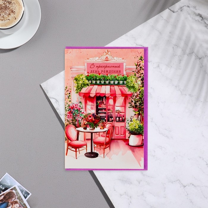Открытка  Открытка "В прекрасный День Рождения!" декоративный элемент, кафе