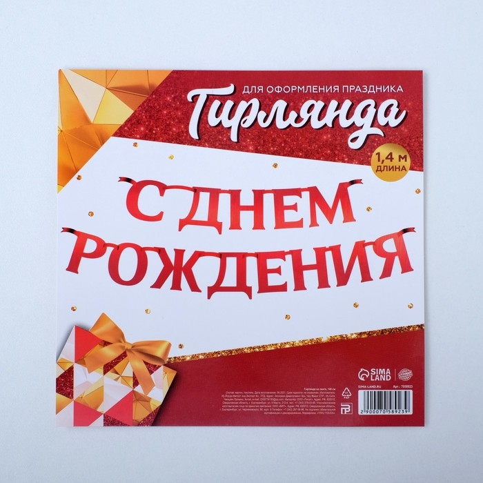 Гирлянда на ленте, металлик  Гирлянда на ленте, металлик "С ДР" красный, дл. 140 см., 250 гр/кв.м