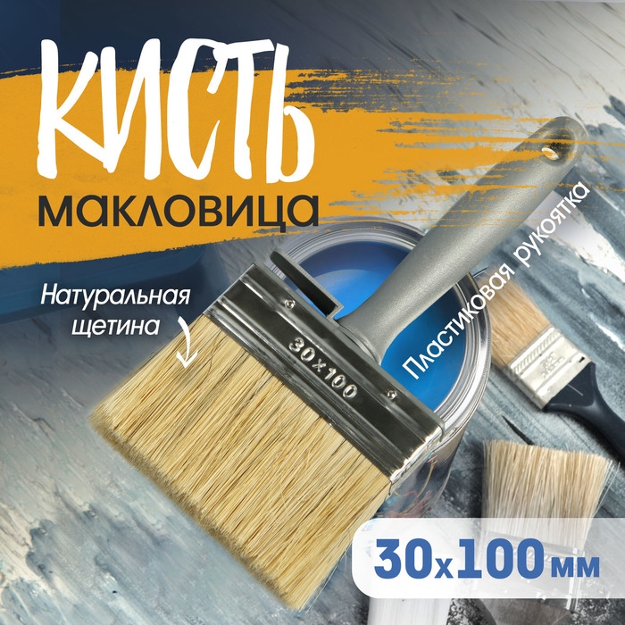 Кисть-макловица ТУНДРА, натуральная щетина, пластиковая рукоятка, 30х100 мм Кисть-макловица ТУНДРА, натуральная щетина, пластиковая рукоятка, 30х100 мм