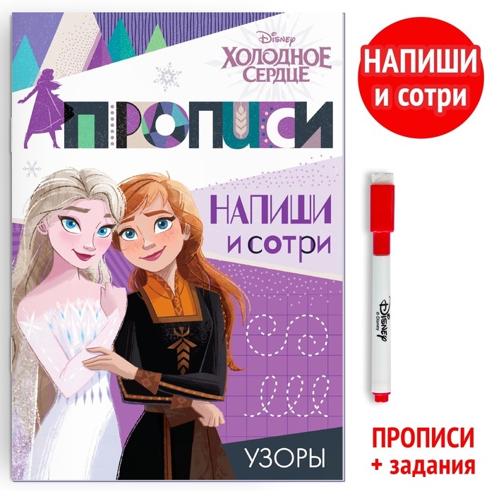 Многоразовые прописи «Узоры», 12 стр., 17 × 24 см, Холодное сердце Многоразовые прописи «Узоры», 12 стр., 17 × 24 см, Холодное сердце