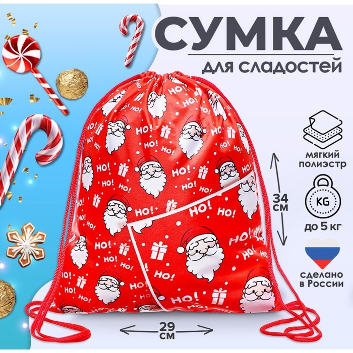 Новый год. Сумка под сладости 290 x 340 мм Новый год. Сумка под сладости 290 x 340 мм "Ho-Ho" (мягкий полиэстер плотностью 210D)