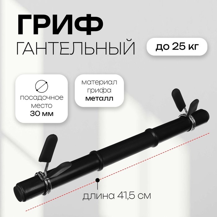 Гриф гантельный с зажимами, 41,5 см, d=30 мм, вес 0,55 кг, до 25 кг Гриф гантельный с зажимами, 41,5 см, d=30 мм, вес 0,55 кг, до 25 кг