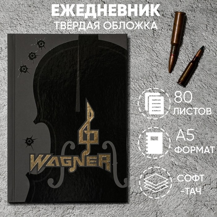 Ежедневник &laquo;Wagner&raquo; обложка 7бц софт-тач , А5, 80 листов .