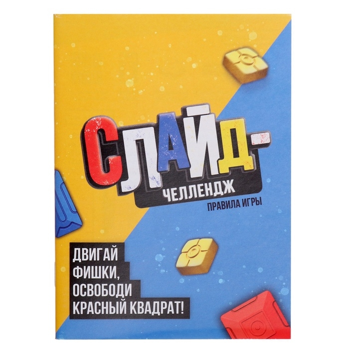 Настольная игра-головоломка Настольная игра-головоломка "Слайд-челлендж"