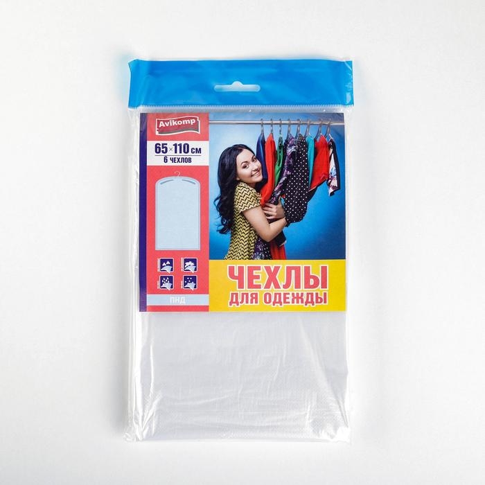 Набор чехлов для одежды, 65×110 см, 6 шт, цвет прозрачный Набор чехлов для одежды, 65×110 см, 6 шт, цвет прозрачный
