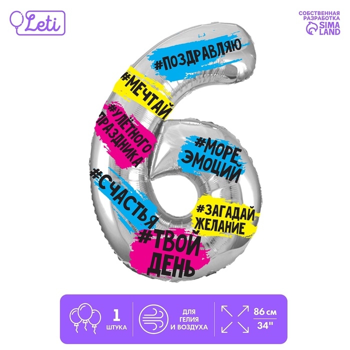 Шар фольгированный 34 Шар фольгированный 34" "Цифра 6", хештеги