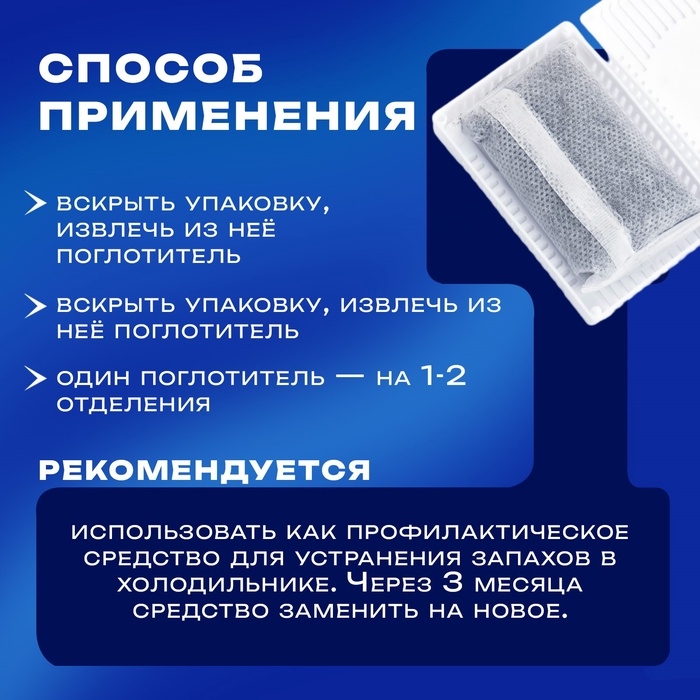 Поглотитель запаха для холодильников