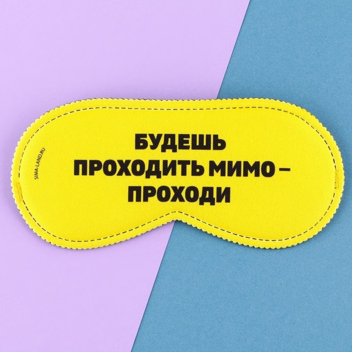 Маска для сна «Проходи», 19.3 х 9.5 см, цвет жёлтый Маска для сна «Проходи», 19.3 х 9.5 см, цвет жёлтый