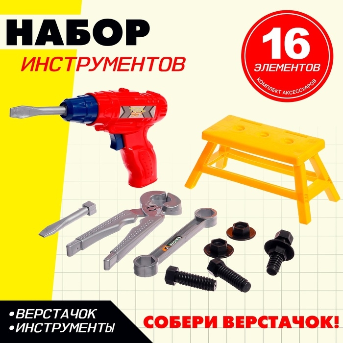 Набор инструментов «Собери верстачок», 16 элементов, цвет МИКС Набор инструментов «Собери верстачок», 16 элементов, цвет МИКС