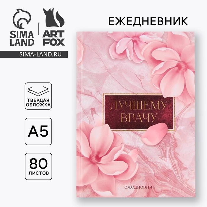 Ежедневник  Ежедневник "Лучшему врачу», твёрдая обложка, А5, 80 листов
